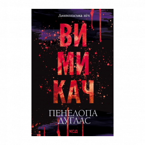 Книга Вимикач. Книга 3 Пенелопа Дуглас - Retromagaz