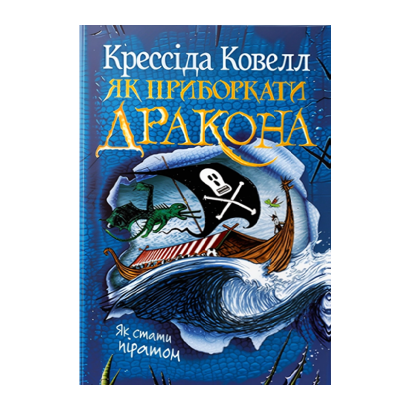 Книга Як Приборкати Дракона. Книга 2 Крессіда Ковелл - Retromagaz