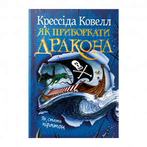 Книга Як Приборкати Дракона. Книга 2 Крессіда Ковелл - Retromagaz