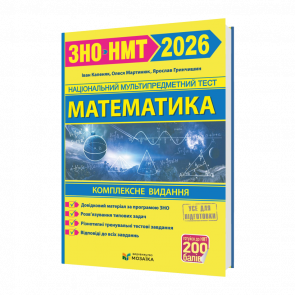 Книга Математика. Комплексна підготовка до ЗНО/НМТ 2026 Іван Капеняк, Олеся Мартинюк, Ярослав Гринчишин Книга Математика. Комплексна підготовка до ЗНО/НМТ 2026 Іван Капеняк, Олеся Мартинюк, Ярослав Гринчишин - Retromagaz