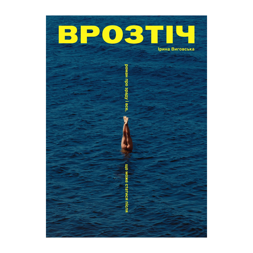 Книга Врозтіч Ірина Виговська - Retromagaz
