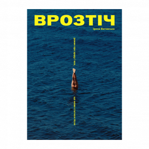 Книга Врозтіч Ірина Виговська - Retromagaz