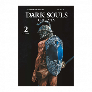 Комікс Dark Souls: Спокута. Том 2 Жульєн Блондель - Retromagaz