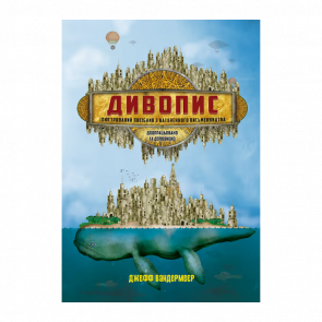 Книга Дивопис: ілюстрований посібник з натхненного письменництва Джефф Вандермеєр - Retromagaz