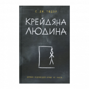 Книга Меловой Человек С. Дж. Тюдор - Retromagaz