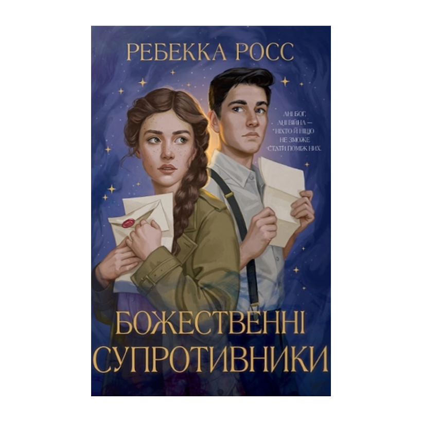 Книга Божественні Супротивники. Листи Зачарування. Книга 1 Ребекка Росс - Retromagaz