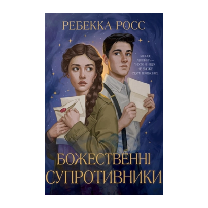 Книга Божественні супротивники. Листи зачарування. Книга 1 Ребекка Росс - Retromagaz