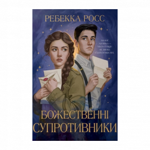 Книга Божественные противники. Письма очарования. Книга 1 Ребекка Росс Книга Божественные противники. Письма очарования. Книга 1 Ребекка Росс - Retromagaz