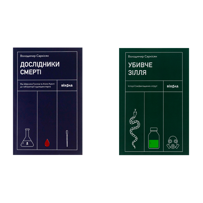 Набір Книга Дослідники Смерті Володимир Саркісян  + Убивче зілля. Історії (Не)вигаданих Отрут - Retromagaz