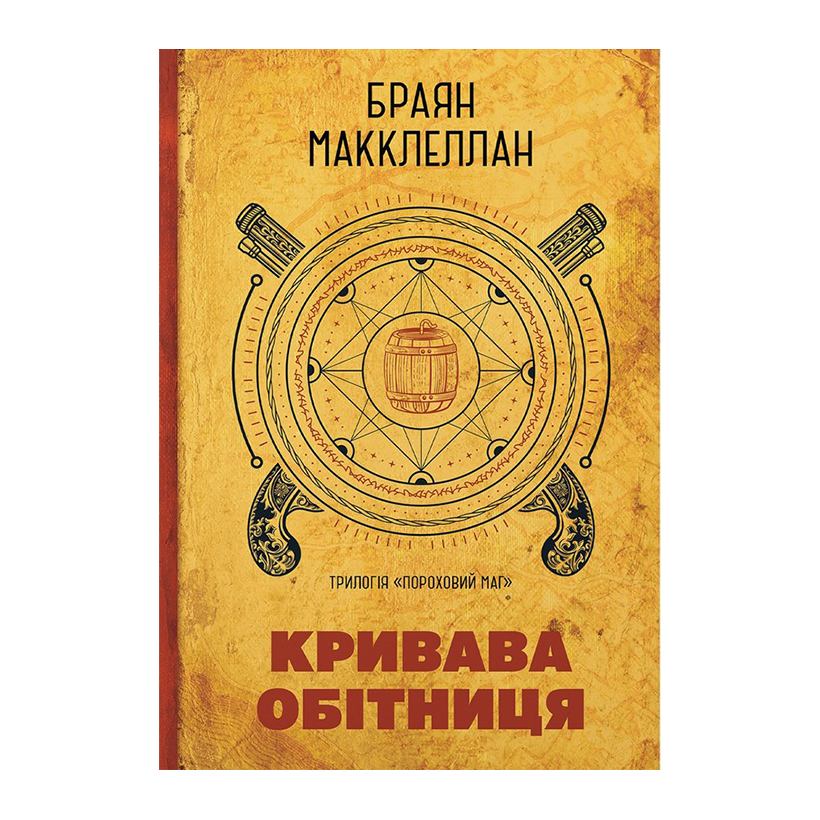 Книга Пороховий Маг. Книга 1. Кривава Обітниця Браян МакКлеллан - Retromagaz