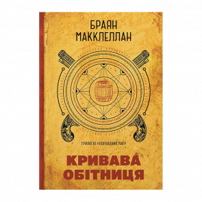 Книга Пороховий Маг. Книга 1. Кривава Обітниця Браян МакКлеллан - Retromagaz