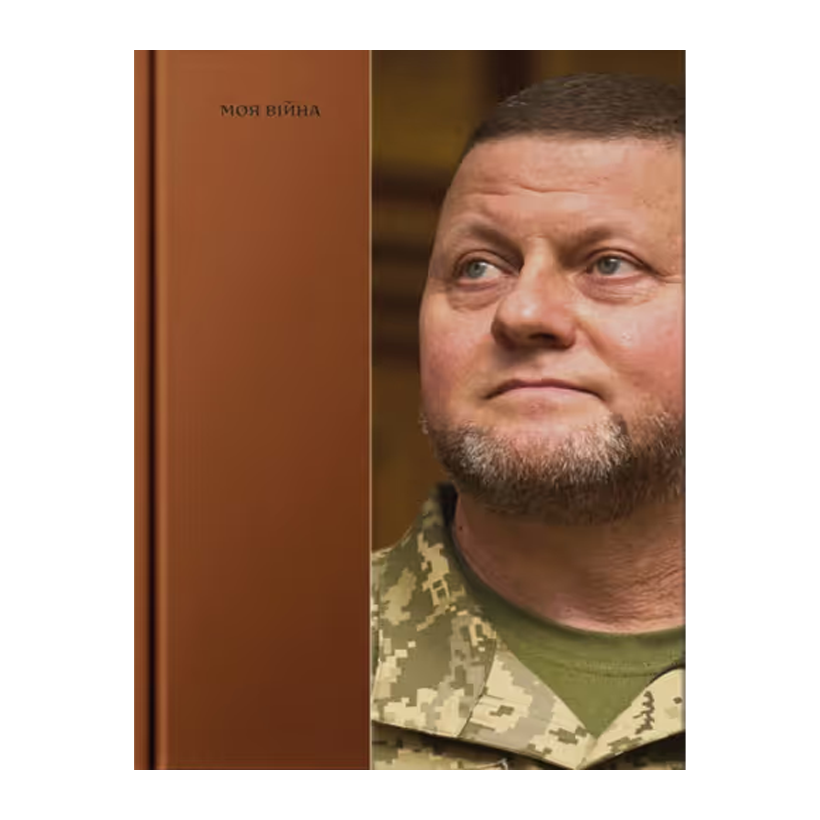 Книга Моя Війна Валерій Залужний - Retromagaz