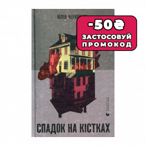 Книга Наследство на Костях Юлия Черненькая