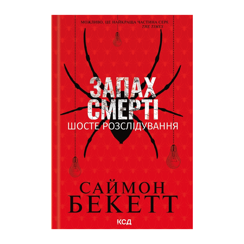Книга Запах Смерті. Шосте Розслідування Саймон Бекетт - Retromagaz
