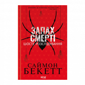 Книга Запах Смерти. Шестое Расследование Саймон Бекетт - Retromagaz