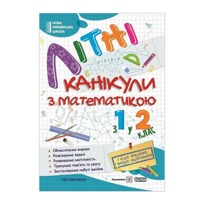 Тетрадь Летние Каникулы с Математикой. Из 1 в 2 класс Галина Сапун - Retromagaz