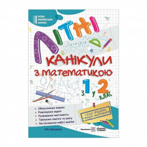 Тетрадь Летние Каникулы с Математикой. Из 1 в 2 класс Галина Сапун - Retromagaz