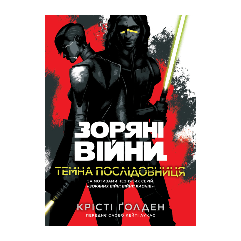 Книга Зоряні Війни: Темна Послідовниця Крісті Голден - Retromagaz