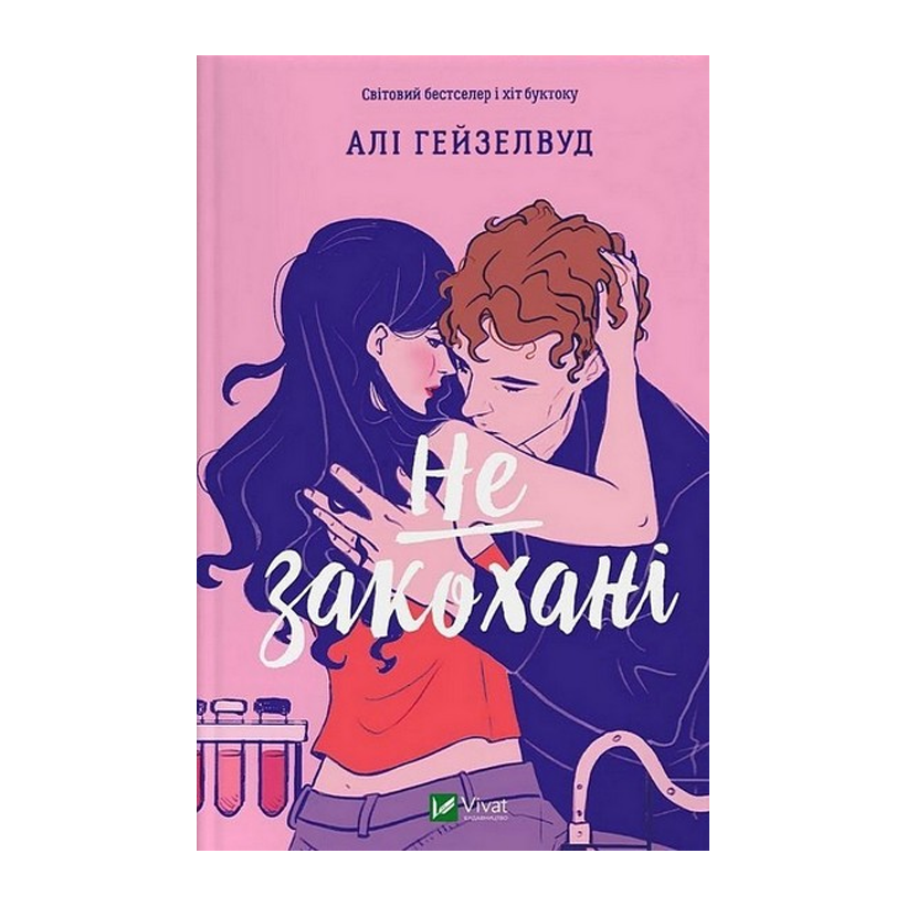 Книга Не влюбленные Али Гейзелвуд - Retromagaz