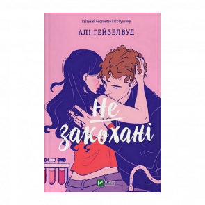 Книга Не закохані Алі Гейзелвуд - Retromagaz