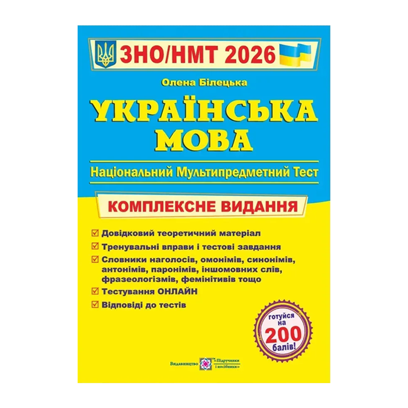 Книга Українська мова. Комплексна підготовка до ЗНО/НМТ 2026 Олена Білецька - Retromagaz