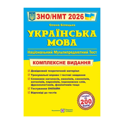 Книга Українська мова. Комплексна підготовка до ЗНО/НМТ 2026 Олена Білецька - Retromagaz