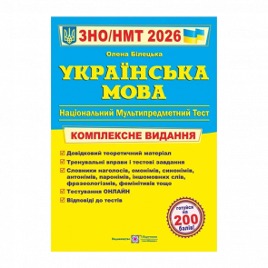 Книга Украинский язык. Комплексная подготовка к ЗНО/НМТ 2026 Елена Билецкая Книга Украинский язык. Комплексная подготовка к ЗНО/НМТ 2026 Елена Билецкая - Retromagaz
