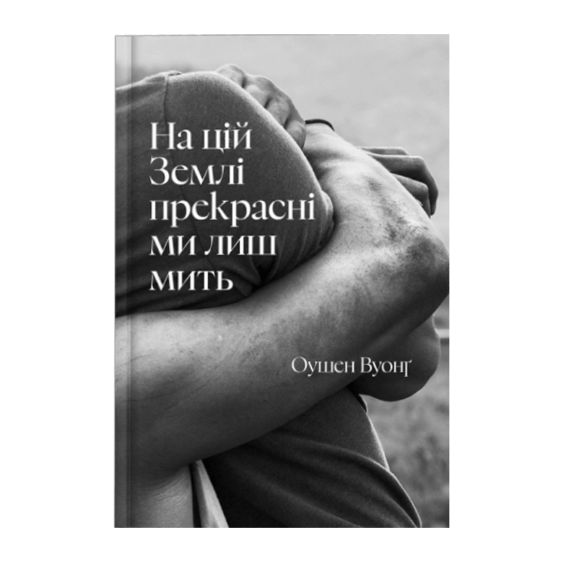 Книга На Этой Земле Прекрасны Мы Лишь Миг Оушен Вуонг - Retromagaz