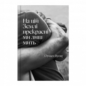 Книга На Этой Земле Прекрасны Мы Лишь Миг Оушен Вуонг - Retromagaz