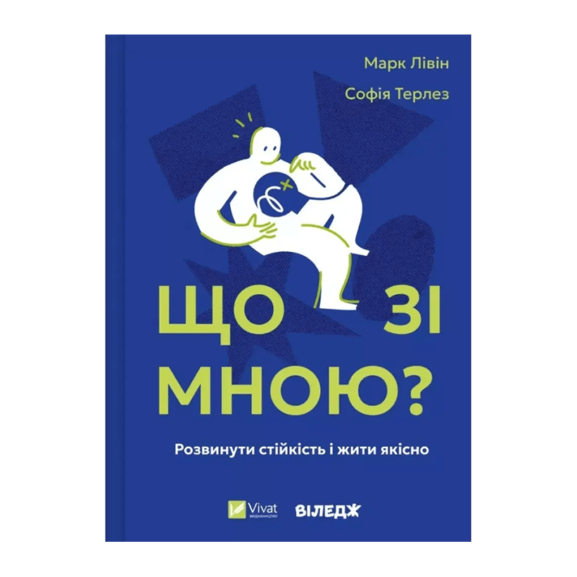 Книга Що зі мною? Як розвинути стійкість і жити якісно Марк Лівін, Софія Терлез - Retromagaz