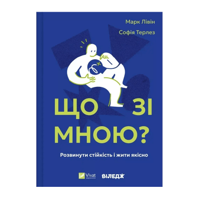 Книга Что со мной? Как развить устойчивость и жить качественно Марк Ливин, София Терлез - Retromagaz