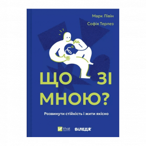 Книга Что со мной? Как развить устойчивость и жить качественно Марк Ливин, София Терлез