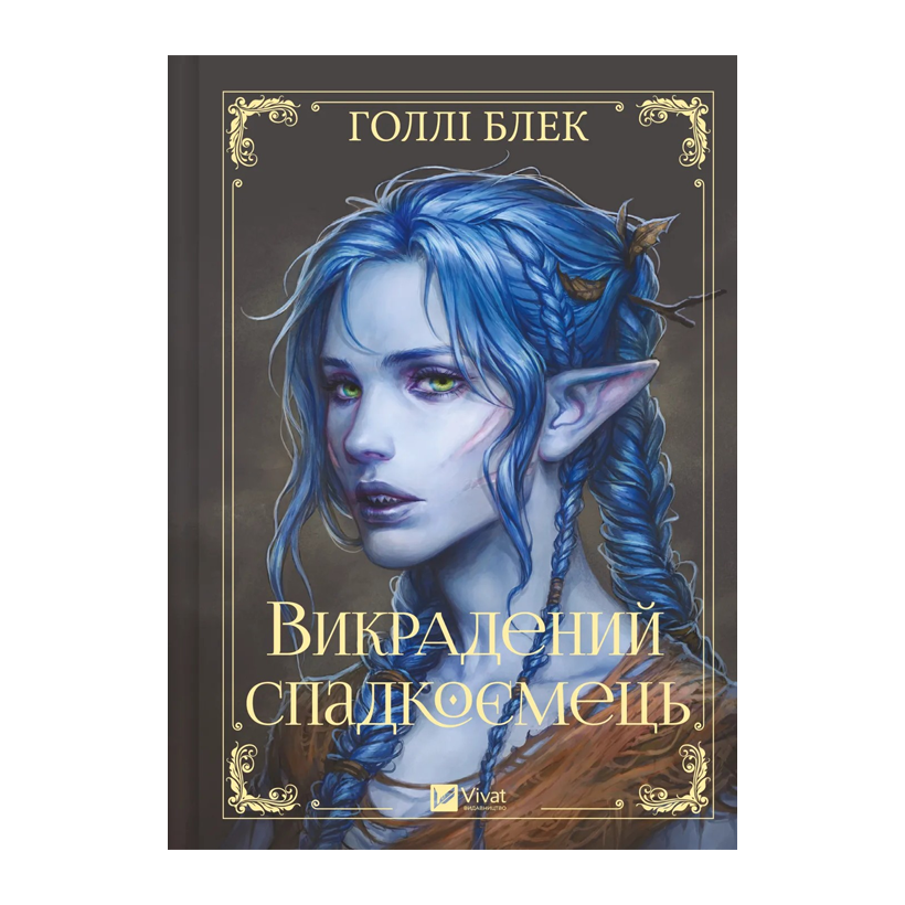 Книга Викрадений спадкоємець. Книга 1 Голлі Блек - Retromagaz