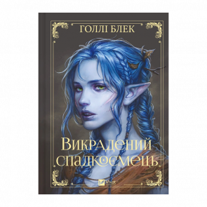 Книга Похищенный наследник. Книга 1 Голли Блек