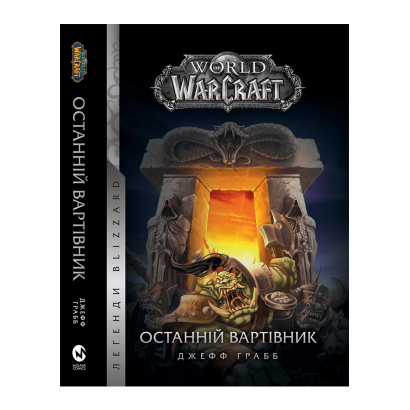 Книга World of Warcraft: Останній Вартівник Джефф Ґрабб - Retromagaz