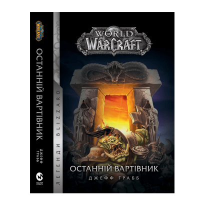 Книга World of Warcraft: Останній Вартівник Джефф Грабб - Retromagaz