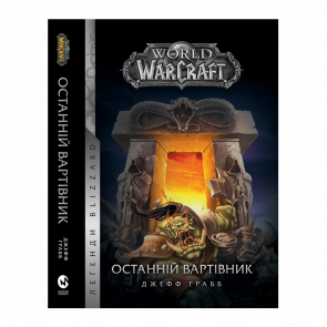 Книга World of Warcraft: Останній Вартівник Джефф Ґрабб - Retromagaz