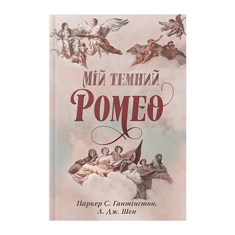Книга Мій Темний Ромео Л. Дж. Шен, Паркер С. Гантінґтон - Retromagaz