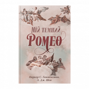 Книга Мой Темный Ромео Л. Дж. Шен, Паркер С. Гантінґтон - Retromagaz