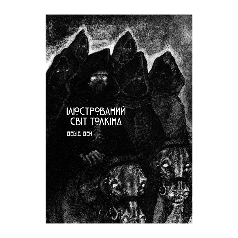 Книга Иллюстрированный мир Толкина Дэвид Дэй - Retromagaz