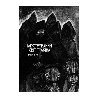 Книга Ілюстрований світ Толкіна Девід Дей - Retromagaz