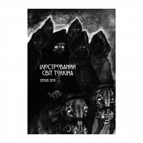 Книга Ілюстрований світ Толкіна Девід Дей