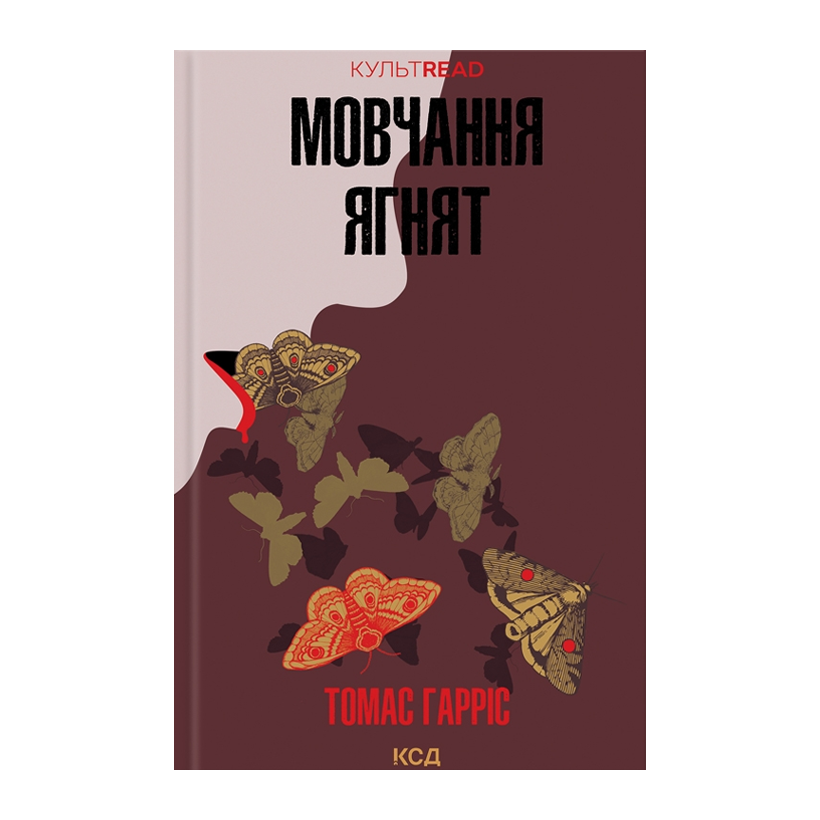 Книга Мовчання Ягнят Томас Гарріс - Retromagaz