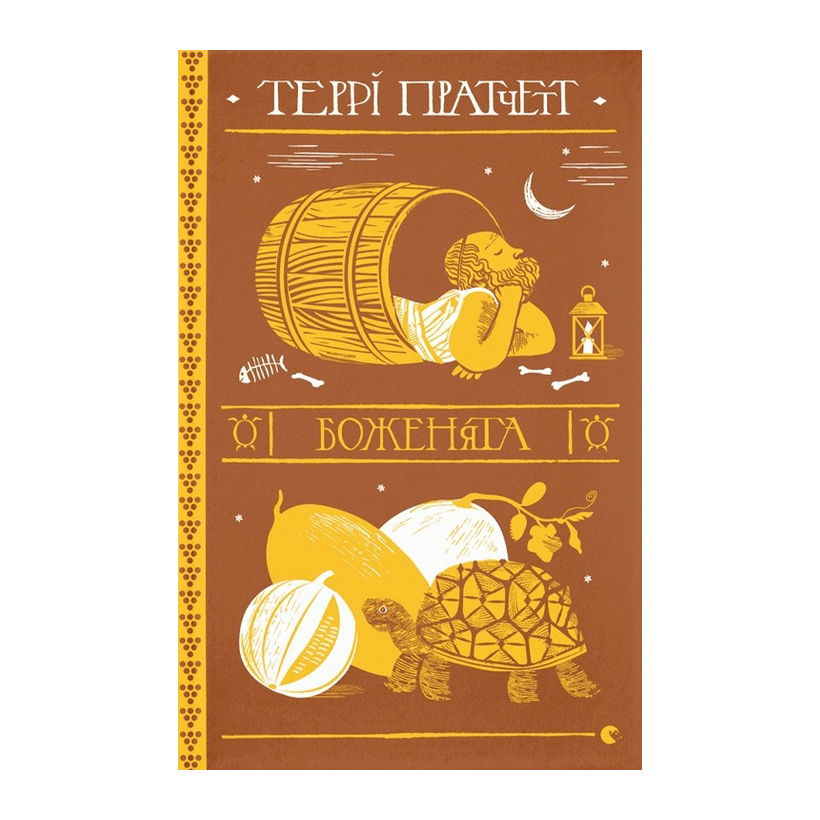 Книга Боженята Террі Пратчетт - Retromagaz