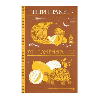 Книга Боженята Террі Пратчетт - Retromagaz