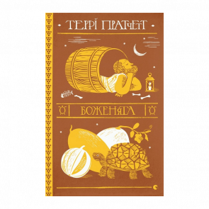 Книга Боженята Террі Пратчетт