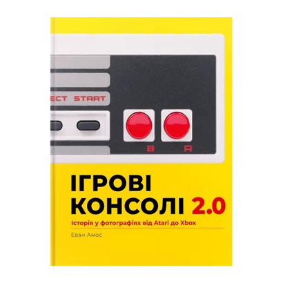 Артбук Ігрові консолі 2.0: Історія у Фотографіях від Atari до Xbox Еван Амос - Retromagaz
