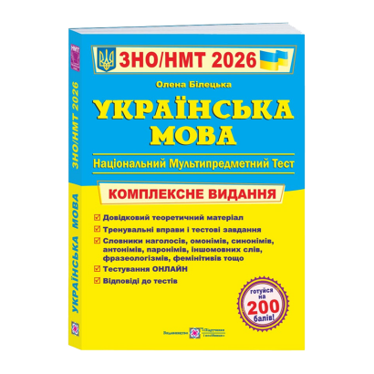 Книга Украинский язык. Комплексная подготовка к ЗНО/НМТ 2026 Елена Билецкая - Retromagaz