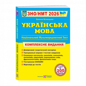 Книга Українська мова. Комплексна підготовка до ЗНО/НМТ 2026 Олена Білецька Книга Українська мова. Комплексна підготовка до ЗНО/НМТ 2026 Олена Білецька - Retromagaz