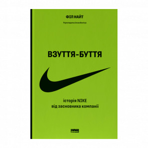 Книга Взуття-буття. Історія Nike від Засновника Компанії Філ Найт